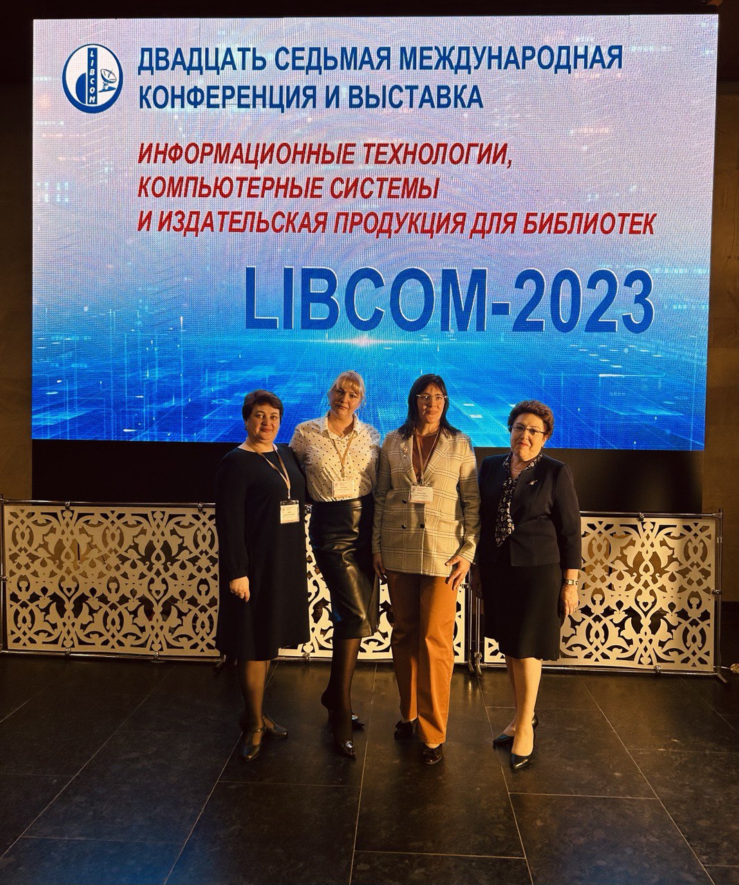 Международная конференция «LIBCOM-2023»