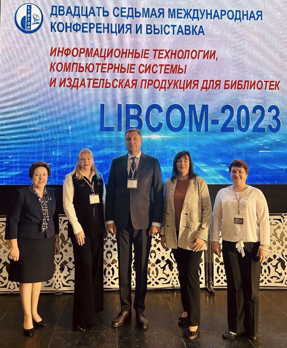 Пост-релиз международной конференции "LIBCOM-2023"